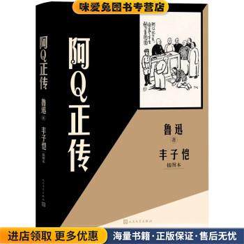 阿Q正传 丰子恺插图本(正版收藏品)鲁迅著,丰子恺 绘人民文学出版社9787020159543,书籍/杂志/报纸,文学其它,淘宝优惠券,粉丝福利购,淘宝优惠卷