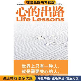 心的出路:让你改变的十五堂课(正版收藏品)(美)罗斯,(美)凯思乐 著,张美惠 译国际文化出版公司9787801735508