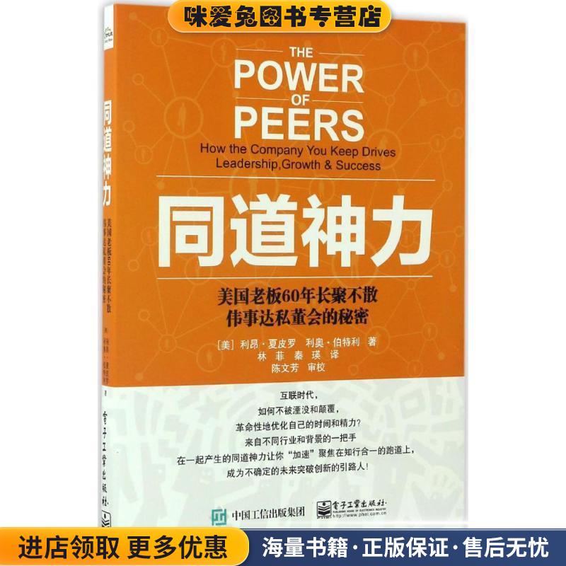 同道神力 ：美国老板60年长聚不散伟事达私董会的秘密(正版收藏品)[美]利昂.夏皮罗（LeonShapiro）,林菲电子工业出版社