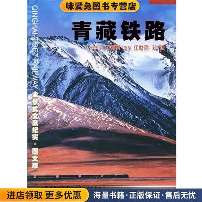 青藏铁路(正版收藏品)任喜贵 总撰稿,江世杰,刘谦 撰稿新华出版社9787501175420