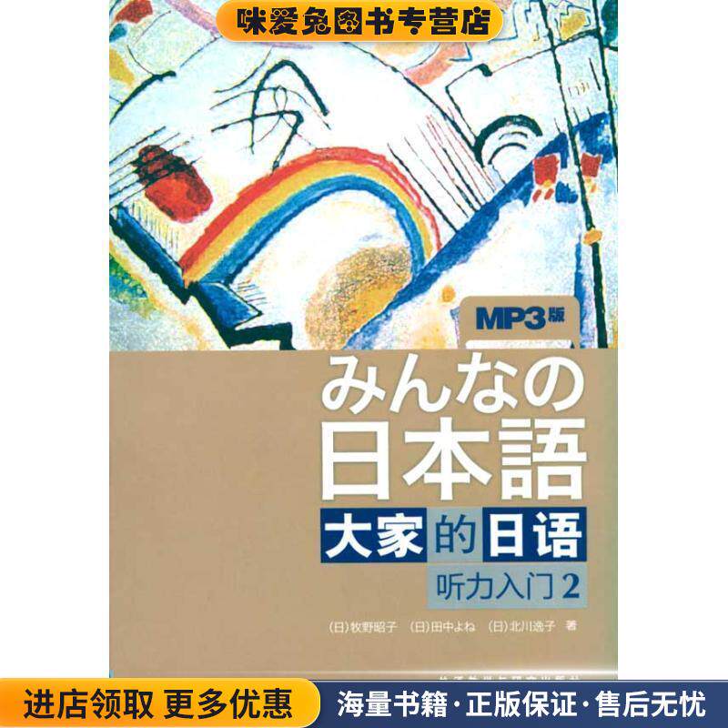 听力入门2-大家的日语-MP3版-(正版收藏品)(日)牧野昭子　等著外语教学与研究出版社9787560094373