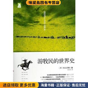 游牧民的世界史(正版收藏品)(日)杉山正明中华工商联合出版社9787515808130
