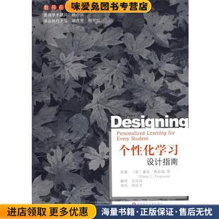 个性化学习设计指南(正版收藏品)(美)弗谷森,(美)拉尔 著,王玲玲 译华东师范大学出版社9787561768921