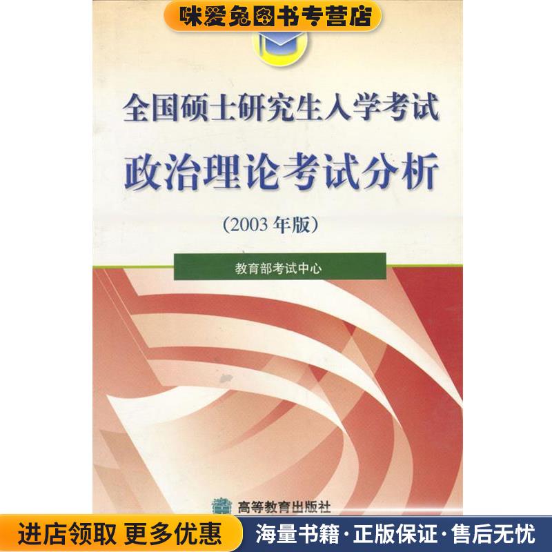 全国硕士研究生入学考试政治理论考试分析2003 年版教育部考试中心 编著高等教育出版社9787040112962