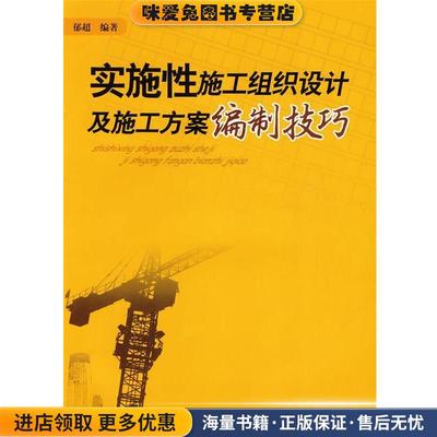 (正版收藏品)实施性施工组织设计及施工方案编制技巧郁超　编著中国建筑工业出版社9787112112128