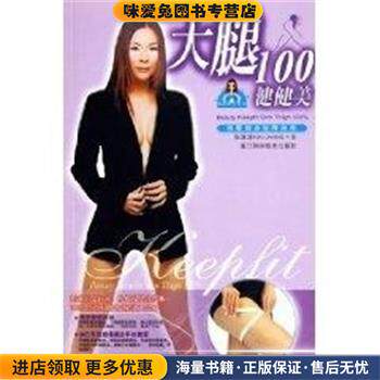 大腿100健健美 完全美人丛书(正版收藏品)张淳淳浙江科学技术出版社9787534126192