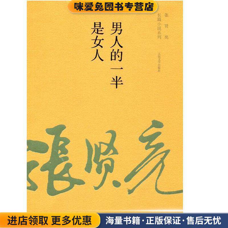 男人的一半是女人(正版收藏品)张贤亮　著人民文学出版社9787020100552