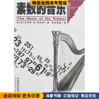 素数的音乐(正版收藏品)[英]马科斯·杜·索托伊（MarcusDuSautoy）,孙维昆湖南科学技术出版社9787535748737