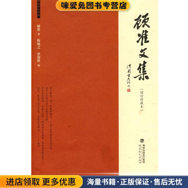 顾准文集(正版收藏品)顾准 著,陈敏之,罗银胜 编福建教育出版社9787533453695