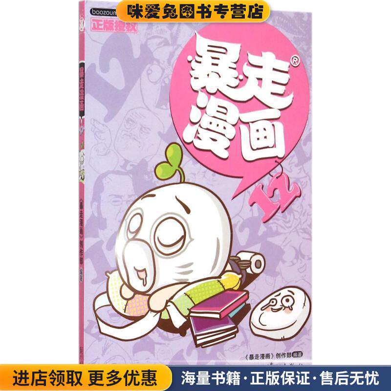 暴走漫画12(正版收藏品)暴走漫画创作部 著,王尼玛 绘漓江出版社9787540776176