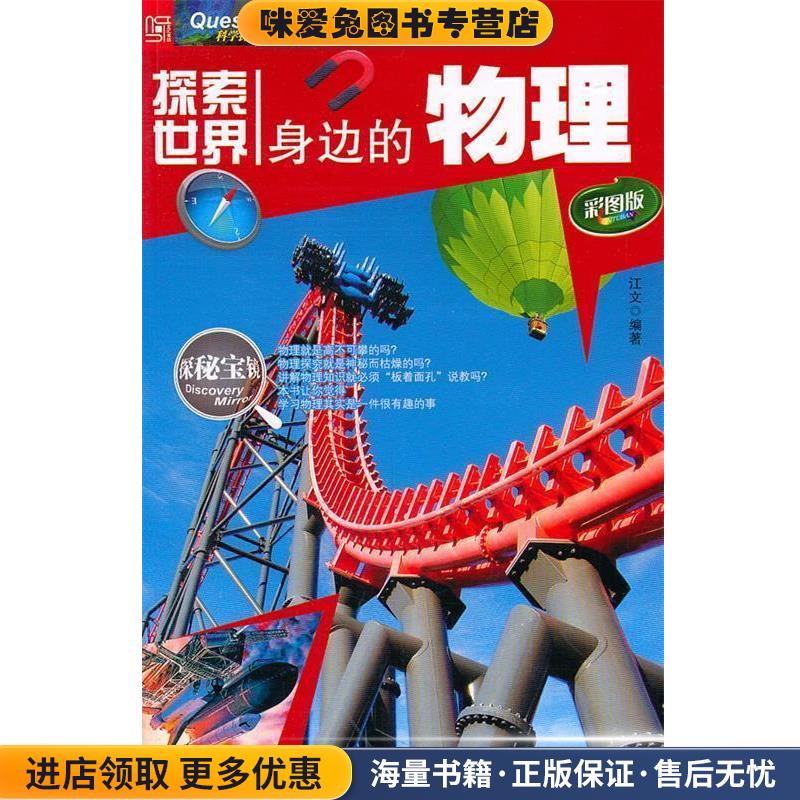 探索世界--身边的物理江文　编著北岳文艺出版社9787537834650