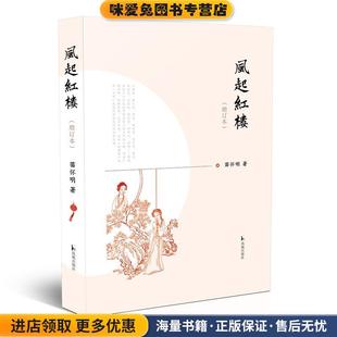 风起红楼(正版收藏品)苗怀明凤凰出版社9787550633773