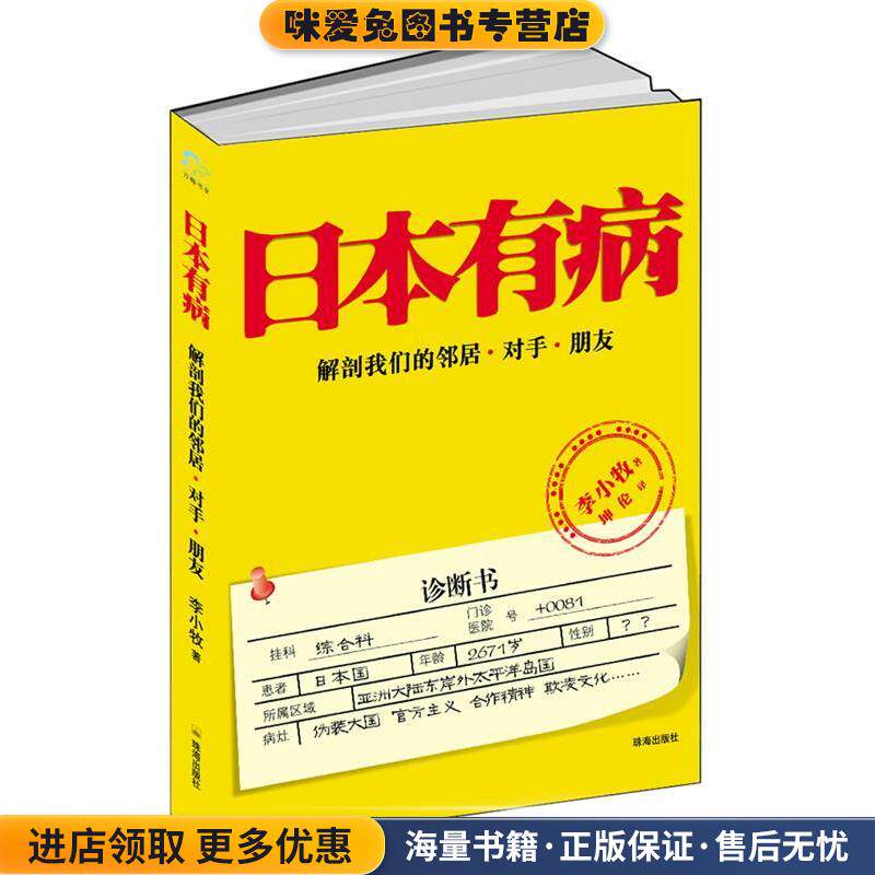 日本有病(正版收藏品)李小牧珠海出版社9787545305371