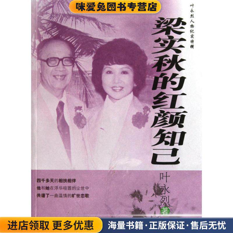 梁实秋的红颜知己(正版收藏品)叶永烈 著文汇出版社9787549600007