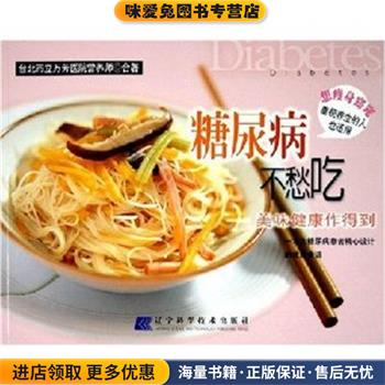 糖尿病不愁吃:美味健康作得到(正版收藏品)台北市立万芳医院营养师 合著辽宁科学技术出版社9787538144178