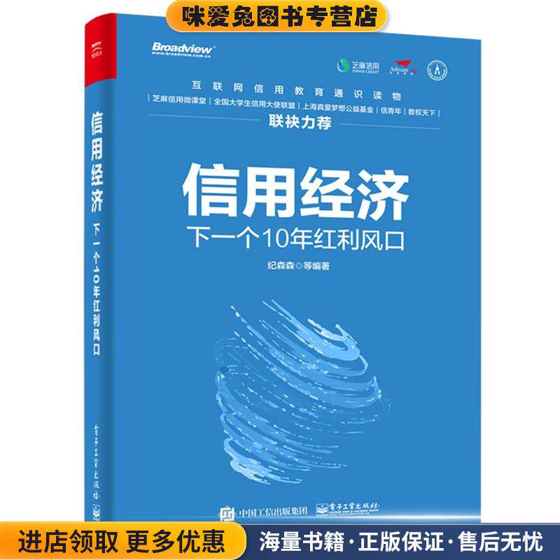 信用经济:下一个10年红利风口(正版收藏品)纪森森等电子工业出版社9787121349768