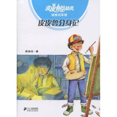(正版收藏品)皮皮鲁总动员销售冠军榜郑渊洁二十一世纪出版社9787539187853
