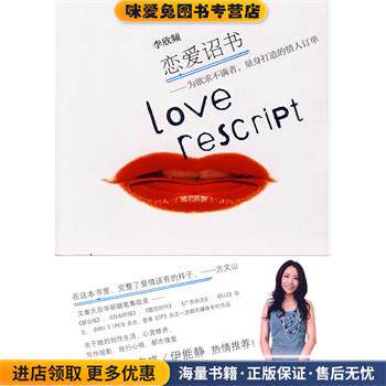 恋爱诏书-为欲求不满者,量身打造的情人订单(正版收藏品)李欣频　