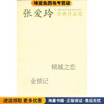 张爱玲经典作品选:倾城之恋 金锁记(正版收藏品)张爱玲 著当代世界出版社9787801155115