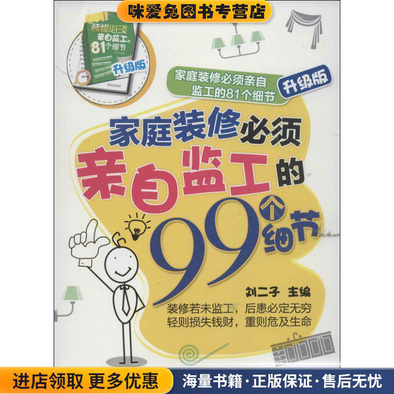 家庭装修必须亲自监工的81个细节升级版:家庭装修必须亲自监工的99个细节(正版收藏品)刘二子机械工业出版社9787111421924