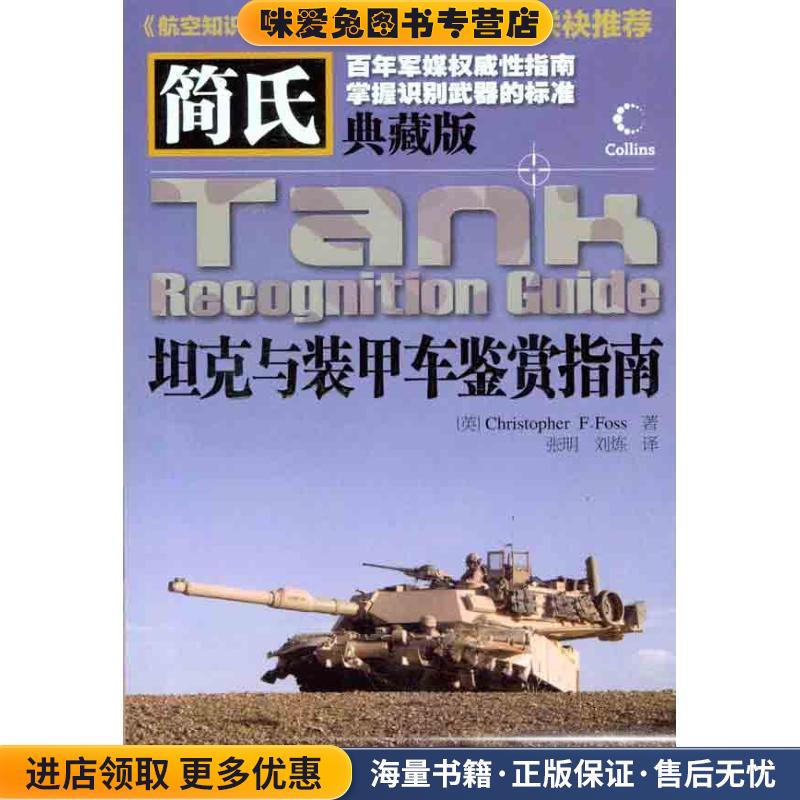 简氏坦克与装甲车鉴赏指南(正版收藏品)(英)福克斯人民邮电出版社9787115266767