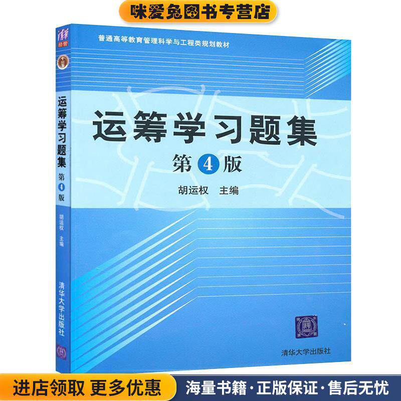 运筹学习题集(正版收藏品)胡运权 主编清华大学出版社9787302230700