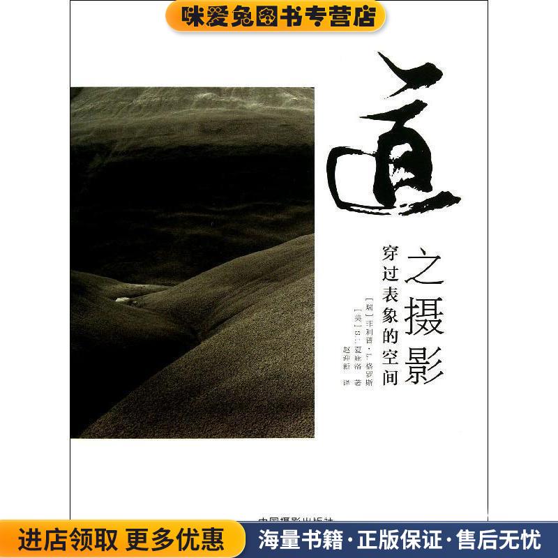 道之摄影:穿过表象的空间(正版收藏品)【瑞】菲利普·L.格罗斯,【美】S.I.夏庇洛 著中国摄影出版社9787517900023