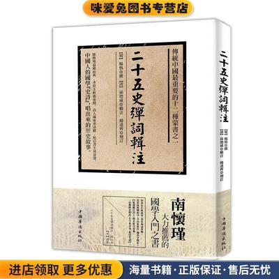 二十五史弹词辑注(正版收藏品)楊慎中国华侨出版社9787511346896