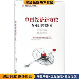 中国经济新方位(正版收藏品)吴敬琏,刘鹤,樊纲等主编中信出版社9787508672465