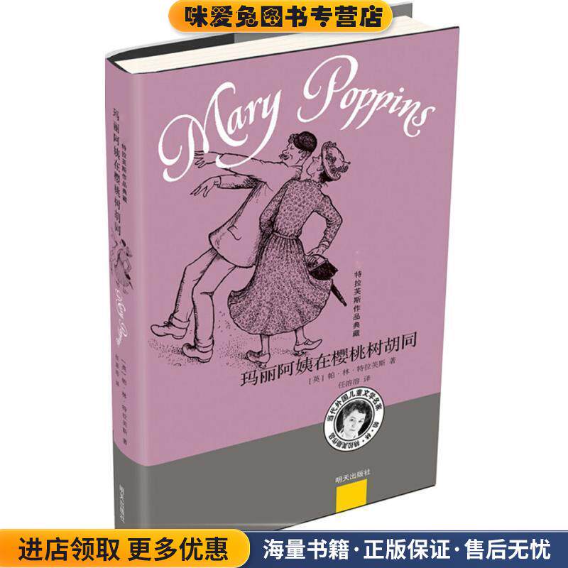 玛丽阿姨在樱桃树胡同(正版收藏品)(英)帕·林·特拉芙斯(Pa Lin Travers) 著,任溶溶 译明天出版社9787533296452
