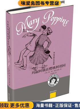 玛丽阿姨在樱桃树胡同(正版收藏品)(英)帕·林·特拉芙斯(Pa Lin Travers) 著,任溶溶 译明天出版社9787533296452