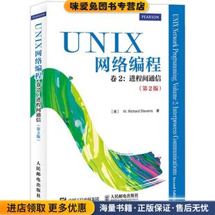 UNIX网络编程 卷2 进程间通信(正版收藏品)[美]史蒂文斯　注意,匿名　译人民邮电出版社9787115367204