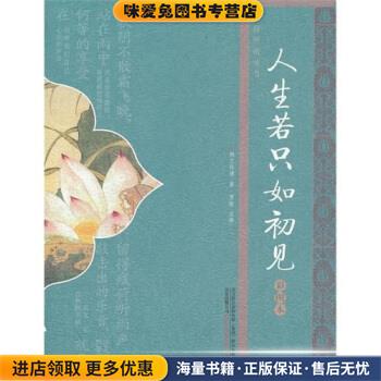 人生若只如初见(正版收藏品)[清]纳兰性德,贾斯注万卷出版公司9787547013373图片