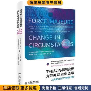 刘晓春北京大学出版 收藏品 社9787301314838 正版 不可抗力与情势变更典型仲裁案例选编：从突发公共卫生事件出发