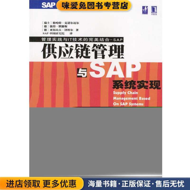 供应链管理与SAP系统实现(正版收藏品)[德]亚历山大·泽埃尔,彼得·默腾斯 等著,SAP 中国研究院 译机械工业出版社9787111130536图片