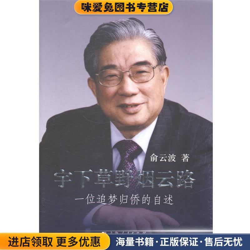 宇下草野烟云路-一位追梦归侨的自述(正版收藏品)俞云波　著上海人民出版社9787208124011