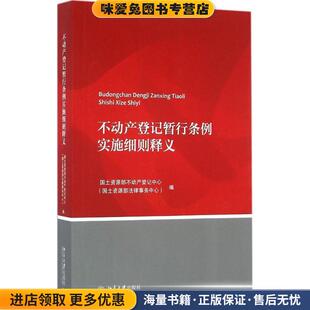 不动产登记暂行条例实施细则释义(正版收藏品)国土资源部不动产登记中心北京大学出版社9787301268889