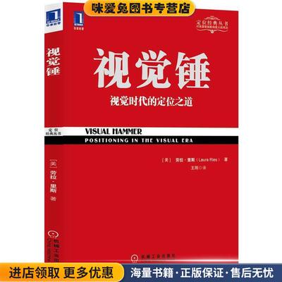 视觉锤(正版收藏品)劳拉·里斯 (Laura Ries), 王刚机械工业出版社9787111404552