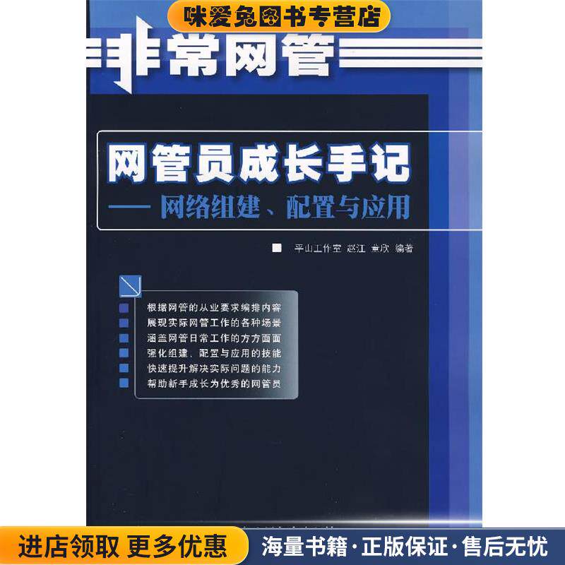 网管员成长手记:网络组建、配置与应用(正版收藏品)平山工作室,赵江,董欣　编著人民邮电出版社9787115163875