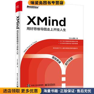 XMind-用好思维导图走上开挂人生(正版收藏品)XMind团队电子工业出版社9787121404900