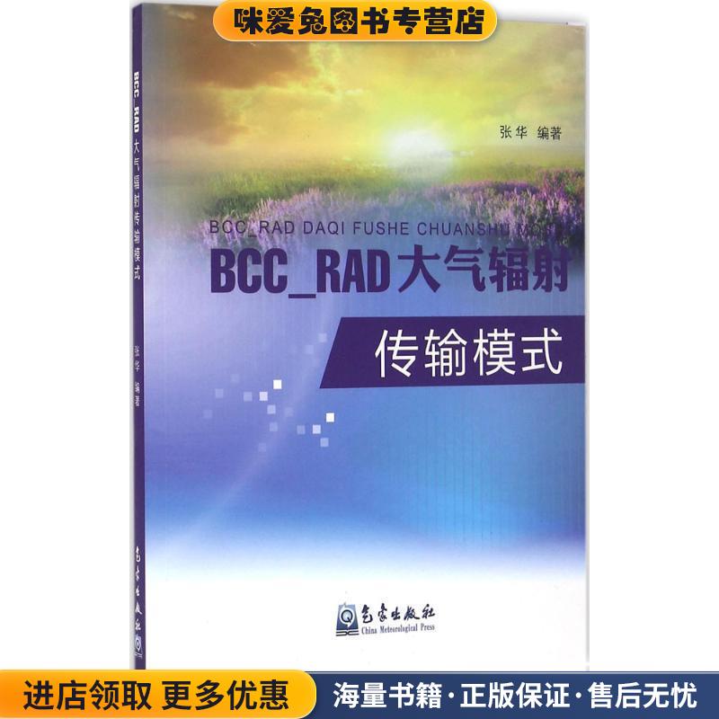 BCC-RAD大气辐射传输模式(正版收藏品)张华 著气象出版社9787502963378
