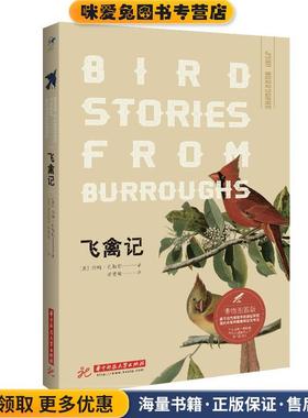 飞禽记 博物图鉴版(正版收藏品)(美)约翰·巴勒斯(John Burroughs)华中科技大学出版社9787568040044