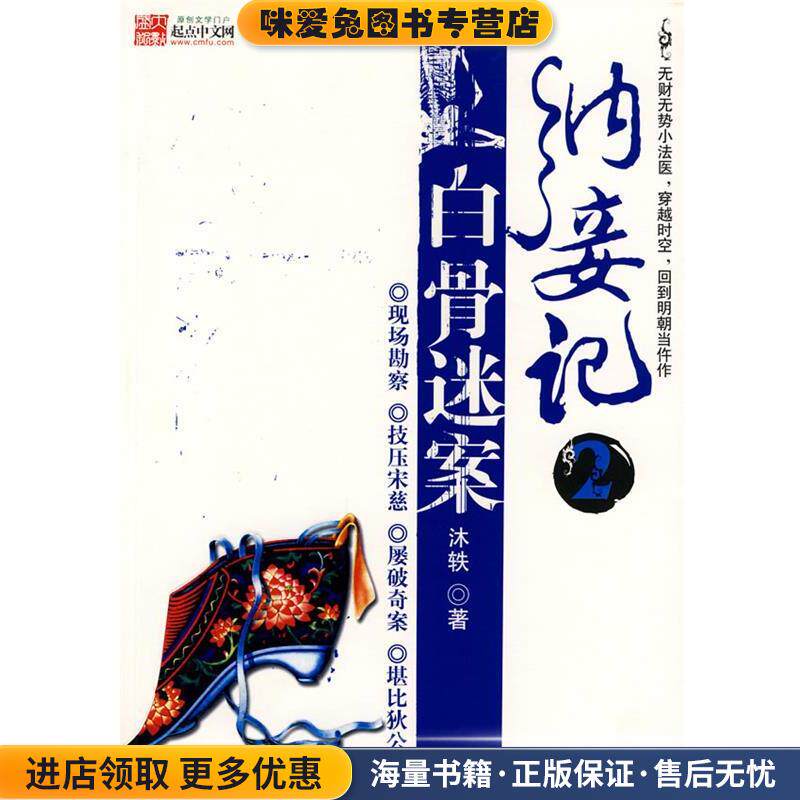 纳妾记2白骨迷案(正版收藏品)沐轶　著百花洲文艺出版社9787807422990