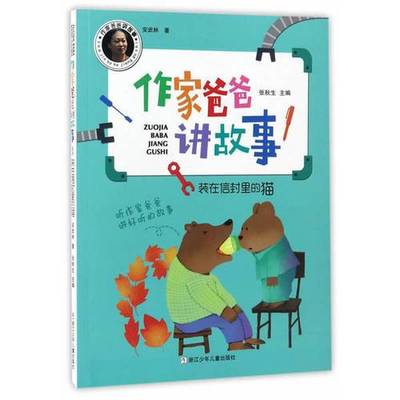 (正版收藏品)装在信封里的猫安武林著�；张秋生主编浙江少年儿童出版社9787534297489