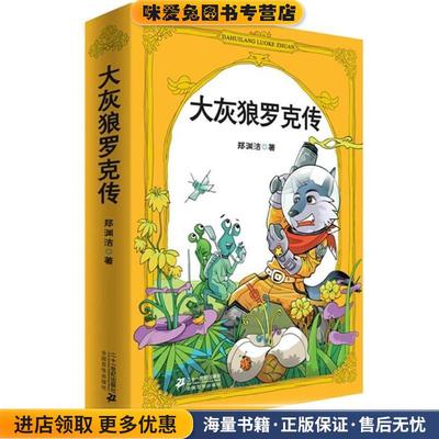 大灰狼罗克传(正版收藏品)郑渊洁21世纪出版社9787539175737