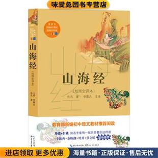 山海经(正版收藏品)佚名长江文艺出版社9787570201242