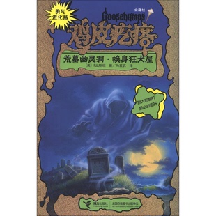 荒墓幽灵洞 收藏品 换身狂犬屋 美 社9787544830270 R.L.斯坦著；马爱农译接力出版 正版