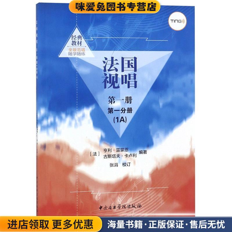 法国视唱第一册第一分册(正版收藏品) [法] 亨利·雷蒙恩,[法] 古斯塔夫·卡卢利 著,张涓 校中央音乐学院出版社9787810966740