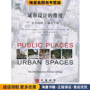 冯江 社9787534544057 城市空间 英 卡莫纳 收藏品 公共场所 正版 等译江苏科学技术出版 城市设计 等编著 维度