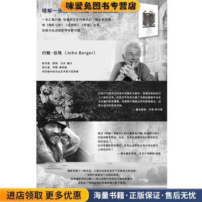 理解一张照片(正版收藏品)(英)约翰·伯格(John Berger) 著,(英)杰夫·戴尔(Geoff Dyer) 编,任悦 译中国美术学院出版社
